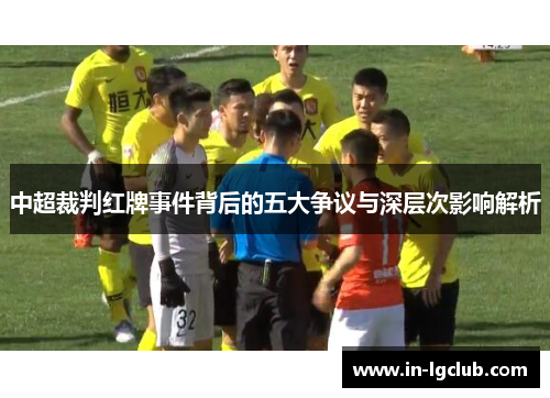 中超裁判红牌事件背后的五大争议与深层次影响解析