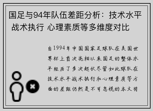 国足与94年队伍差距分析：技术水平 战术执行 心理素质等多维度对比
