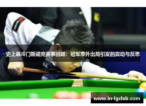 史上最冷门斯诺克赛事回顾：冠军意外出局引发的震动与反思