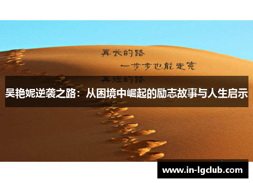 吴艳妮逆袭之路：从困境中崛起的励志故事与人生启示