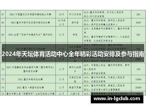 2024年天坛体育活动中心全年精彩活动安排及参与指南