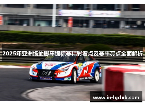 2025年亚洲场地脚车锦标赛精彩看点及赛事亮点全面解析
