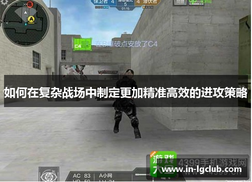 如何在复杂战场中制定更加精准高效的进攻策略