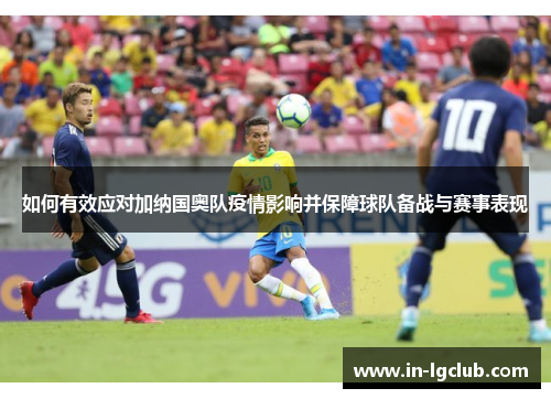 如何有效应对加纳国奥队疫情影响并保障球队备战与赛事表现