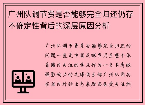 广州队调节费是否能够完全归还仍存不确定性背后的深层原因分析