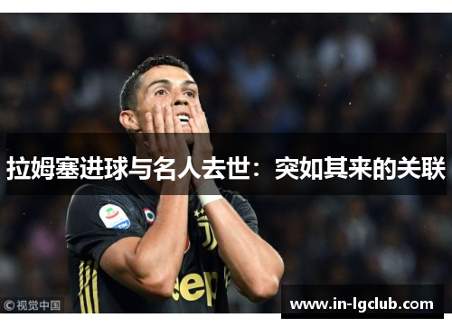 拉姆塞进球与名人去世：突如其来的关联