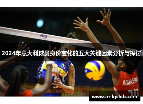 2024年意大利球员身价变化的五大关键因素分析与探讨