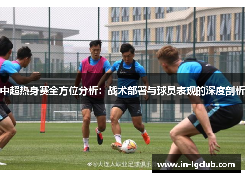 中超热身赛全方位分析：战术部署与球员表现的深度剖析