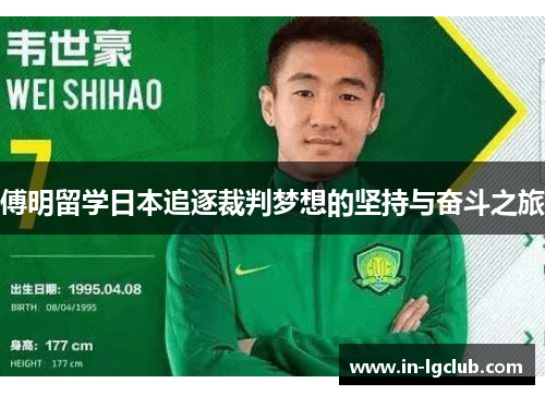 傅明留学日本追逐裁判梦想的坚持与奋斗之旅