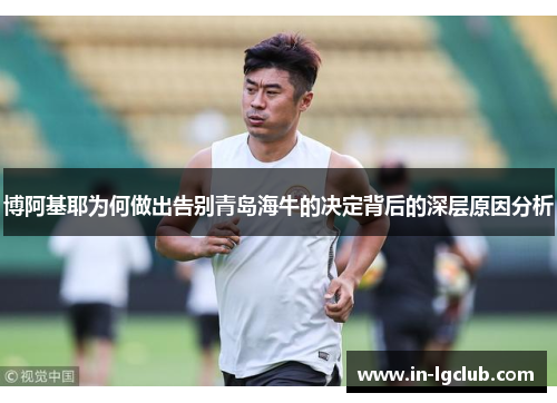 博阿基耶为何做出告别青岛海牛的决定背后的深层原因分析