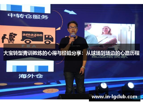 大宝转型青训教练的心得与经验分享：从球场到场边的心路历程