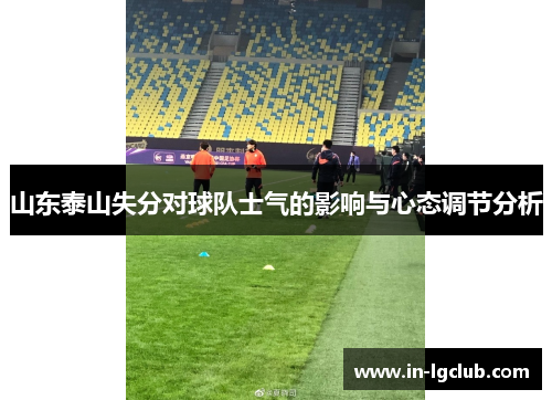 山东泰山失分对球队士气的影响与心态调节分析