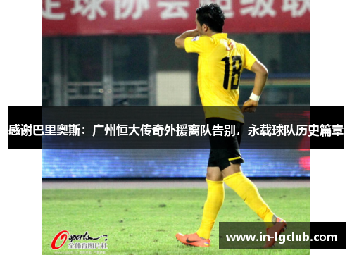 感谢巴里奥斯：广州恒大传奇外援离队告别，永载球队历史篇章