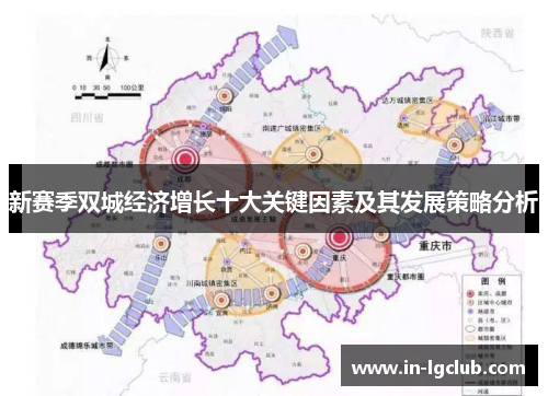 新赛季双城经济增长十大关键因素及其发展策略分析