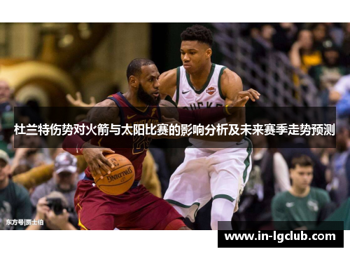 杜兰特伤势对火箭与太阳比赛的影响分析及未来赛季走势预测