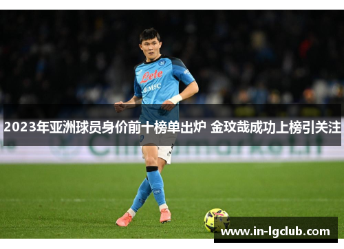 2023年亚洲球员身价前十榜单出炉 金玟哉成功上榜引关注