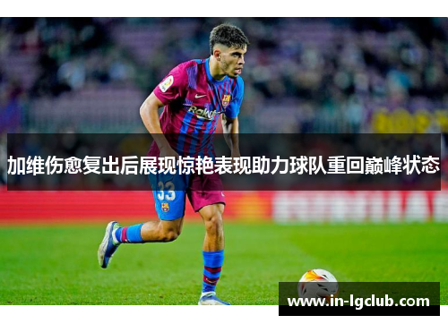 加维伤愈复出后展现惊艳表现助力球队重回巅峰状态