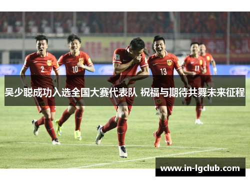 吴少聪成功入选全国大赛代表队 祝福与期待共舞未来征程