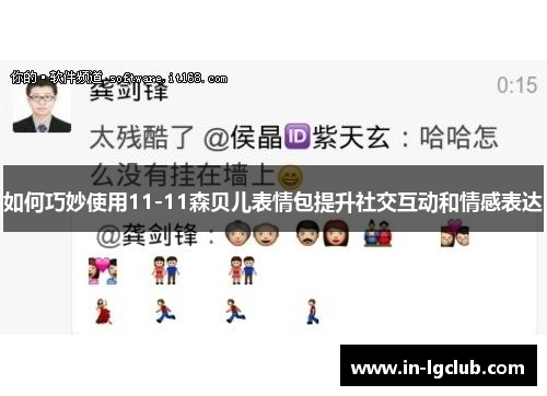 如何巧妙使用11-11森贝儿表情包提升社交互动和情感表达