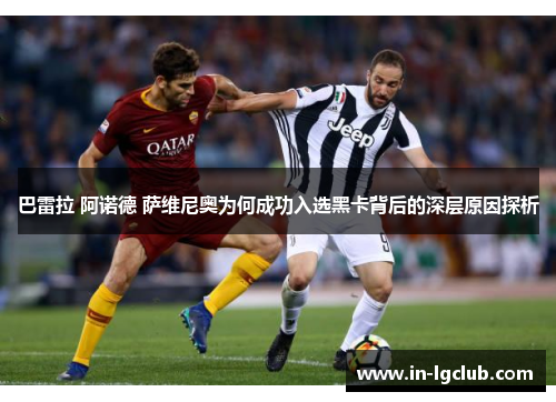 巴雷拉 阿诺德 萨维尼奥为何成功入选黑卡背后的深层原因探析