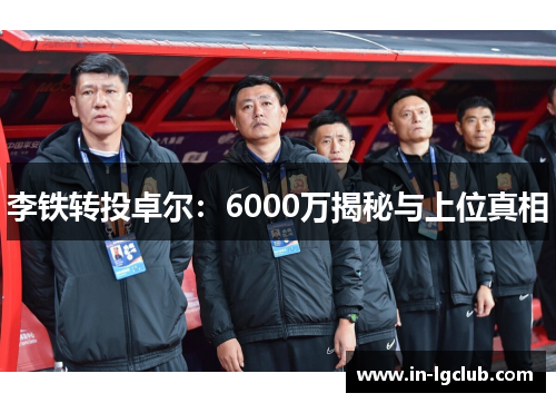 李铁转投卓尔：6000万揭秘与上位真相