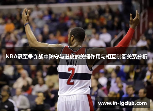 NBA冠军争夺战中防守与进攻的关键作用与相互制衡关系分析