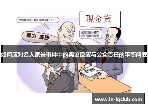 如何应对名人家暴事件中的舆论反应与公众责任的平衡问题