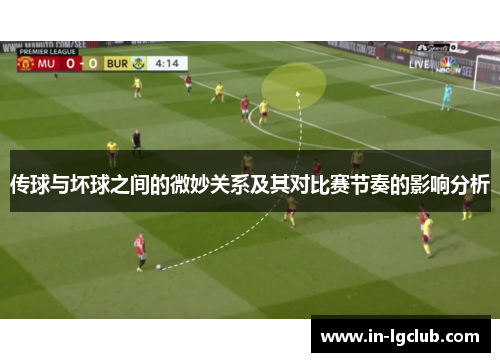 传球与坏球之间的微妙关系及其对比赛节奏的影响分析