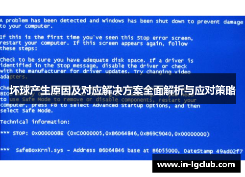 坏球产生原因及对应解决方案全面解析与应对策略