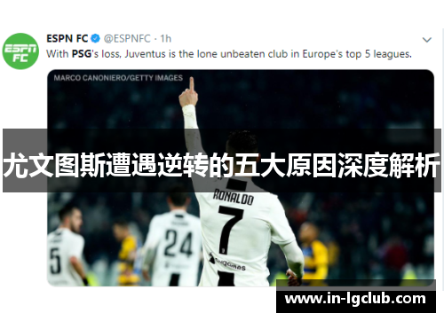 尤文图斯遭遇逆转的五大原因深度解析