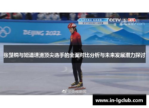 张楚桐与短道速滑顶尖选手的全面对比分析与未来发展潜力探讨