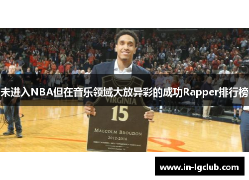 未进入NBA但在音乐领域大放异彩的成功Rapper排行榜