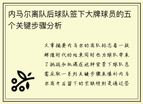 内马尔离队后球队签下大牌球员的五个关键步骤分析