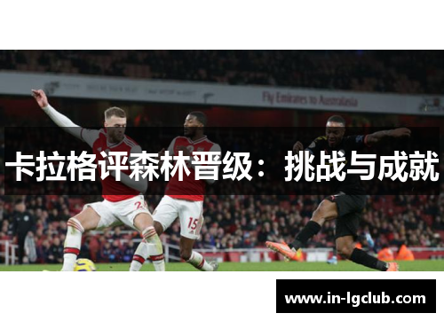 卡拉格评森林晋级：挑战与成就