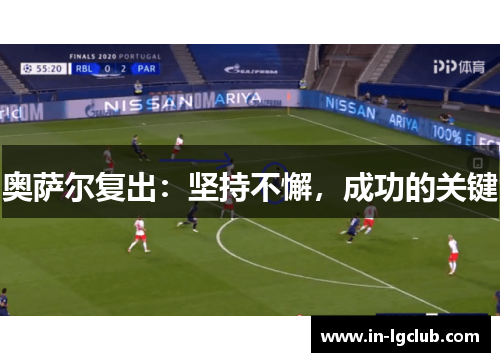 奥萨尔复出：坚持不懈，成功的关键