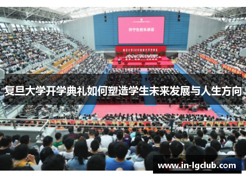 复旦大学开学典礼如何塑造学生未来发展与人生方向