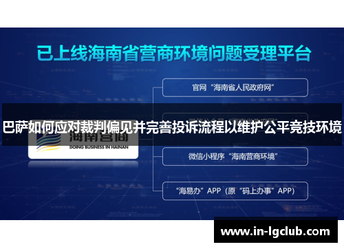 巴萨如何应对裁判偏见并完善投诉流程以维护公平竞技环境