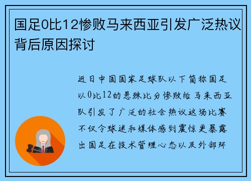 国足0比12惨败马来西亚引发广泛热议背后原因探讨
