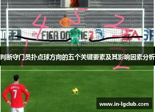 判断守门员扑点球方向的五个关键要素及其影响因素分析
