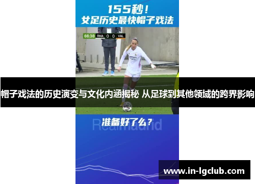 帽子戏法的历史演变与文化内涵揭秘 从足球到其他领域的跨界影响