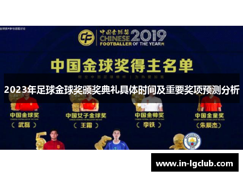 2023年足球金球奖颁奖典礼具体时间及重要奖项预测分析