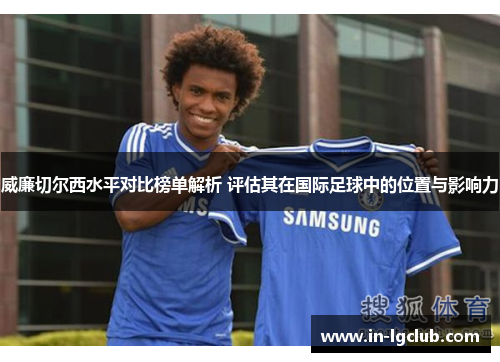 威廉切尔西水平对比榜单解析 评估其在国际足球中的位置与影响力