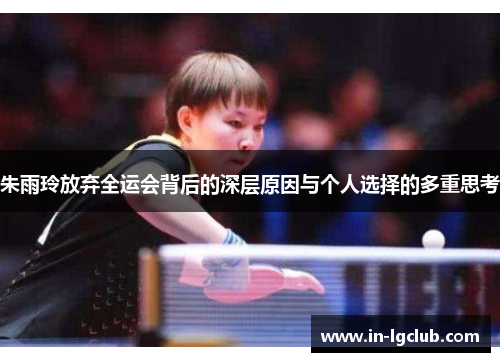 朱雨玲放弃全运会背后的深层原因与个人选择的多重思考