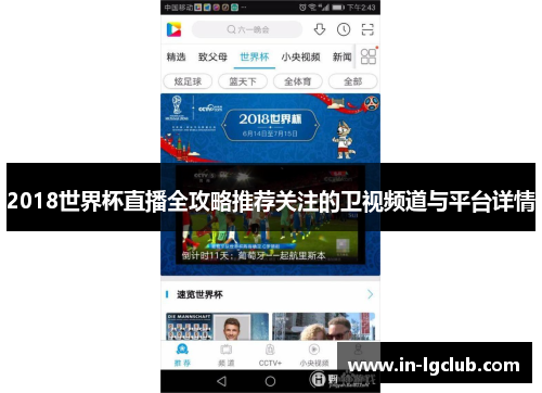 2018世界杯直播全攻略推荐关注的卫视频道与平台详情