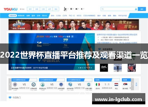 2022世界杯直播平台推荐及观看渠道一览