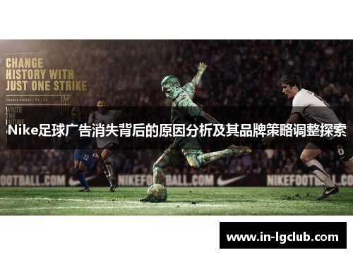 Nike足球广告消失背后的原因分析及其品牌策略调整探索