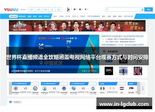 世界杯直播频道全攻略涵盖电视网络平台观赛方式与时间安排