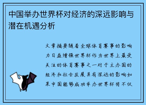 中国举办世界杯对经济的深远影响与潜在机遇分析