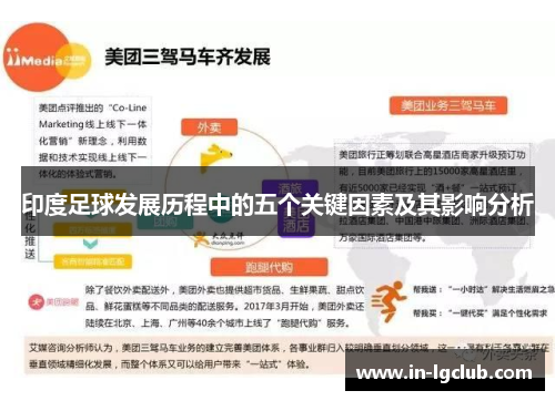 印度足球发展历程中的五个关键因素及其影响分析