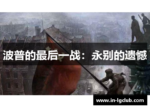 波普的最后一战：永别的遗憾